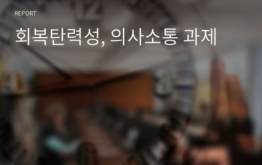 회복탄력성, 의사소통 과제