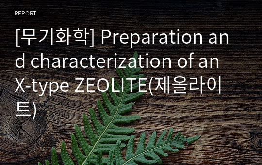 [무기화학] Preparation and characterization of an X-type ZEOLITE(제올라이트)