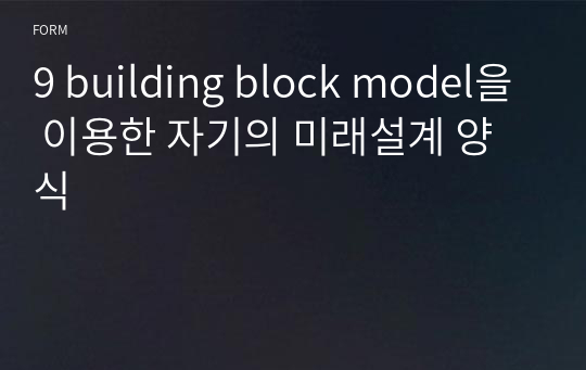 9 building block model을 이용한 자기의 미래설계 양식