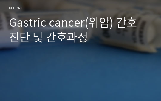 Gastric cancer(위암) 간호진단 및 간호과정