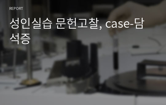 성인실습 문헌고찰, case-담석증