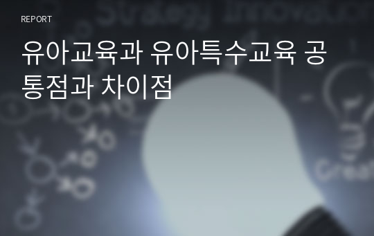 유아교육과 유아특수교육 공통점과 차이점