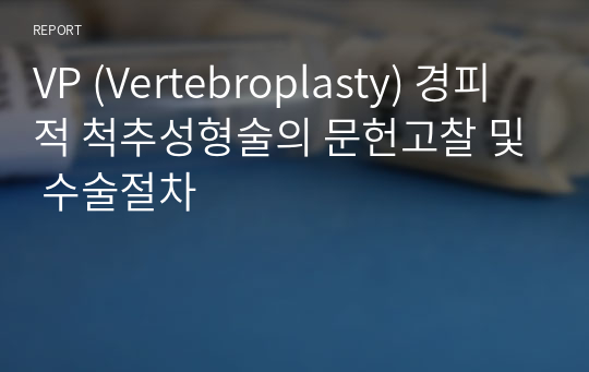 VP (Vertebroplasty) 경피적 척추성형술의 문헌고찰 및 수술절차