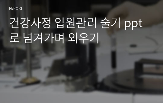 건강사정 입원관리 술기 ppt로 넘겨가며 외우기