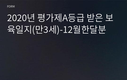 2020년 평가제A등급 받은 보육일지(만3세)-12월한달분