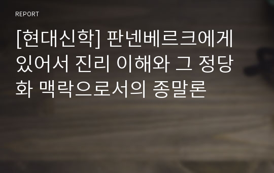 [현대신학] 판넨베르크에게 있어서 진리 이해와 그 정당화 맥락으로서의 종말론