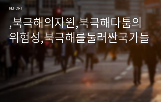 ,북극해의자원,북극해다툼의위험성,북극해를둘러싼국가들