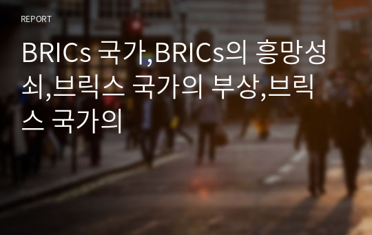 BRICs 국가,BRICs의 흥망성쇠,브릭스 국가의 부상,브릭스 국가의