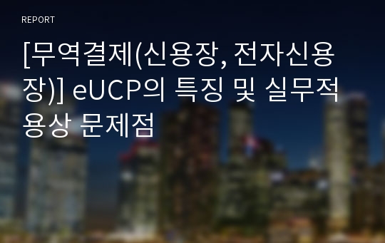 [무역결제(신용장, 전자신용장)] eUCP의 특징 및 실무적용상 문제점