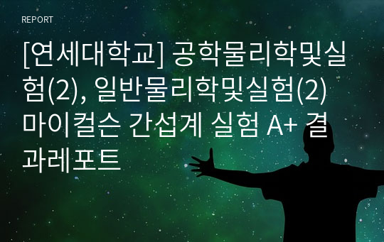 [연세대학교] 공학물리학및실험(2), 일반물리학및실험(2) 마이컬슨 간섭계 실험 A+ 결과레포트