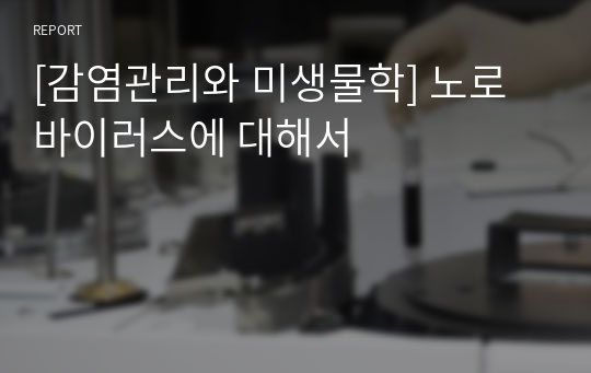 [감염관리와 미생물학] 노로바이러스에 대해서