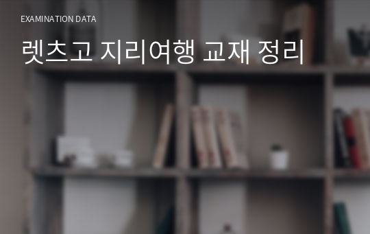 렛츠고 지리여행 교재 정리