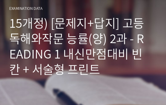 15개정) [문제지+답지] 고등 독해와작문 능률(양) 2과 - READING 1 내신만점대비 빈칸 + 서술형 프린트