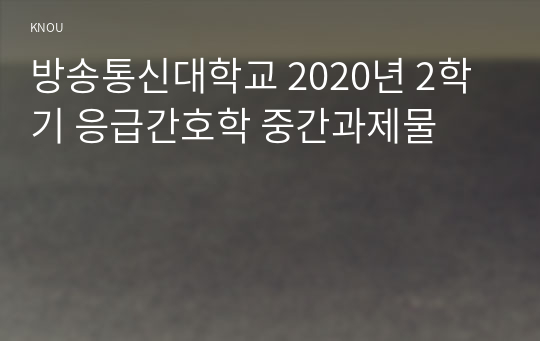 방송통신대학교 2020년 2학기 응급간호학 중간과제물