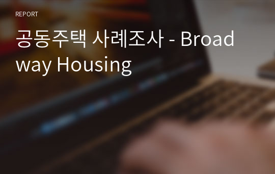 공동주택 사례조사 - Broadway Housing