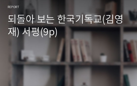 되돌아 보는 한국기독교(김영재) 서평(9p)