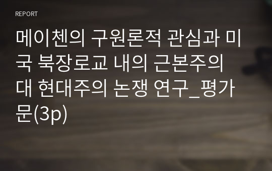 메이첸의 구원론적 관심과 미국 북장로교 내의 근본주의 대 현대주의 논쟁 연구_평가문(3p)