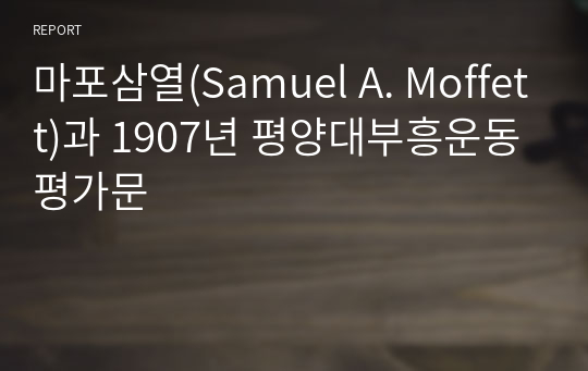 마포삼열(Samuel A. Moffett)과 1907년 평양대부흥운동 평가문