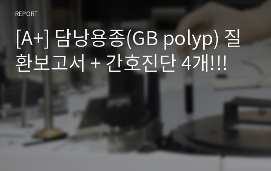 [A+] 담낭용종(GB polyp) 질환보고서 + 간호진단 4개!!!