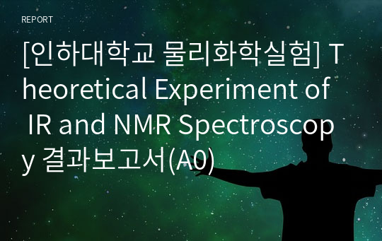 [인하대학교 물리화학실험] Theoretical Experiment of IR and NMR Spectroscopy 결과보고서(A0)