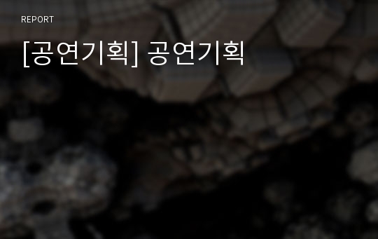 [공연기획] 공연기획