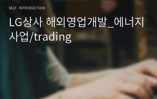 LG상사 해외영업개발_에너지사업/trading