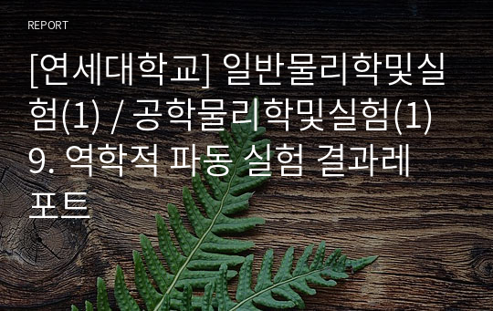 [연세대학교] 일반물리학및실험(1) / 공학물리학및실험(1) 9. 역학적 파동 실험 결과레포트