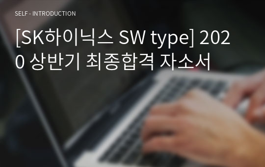 [SK하이닉스 SW type] 2020 상반기 최종합격 자소서