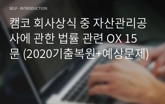 캠코 회사상식 중 자산관리공사에 관한 법률 관련 OX 15문 (2020기출복원+예상문제)