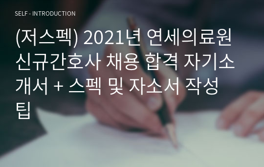 (저스펙) 2021년 연세의료원 신규간호사 채용 합격 자기소개서 + 스펙 및 자소서 작성 팁