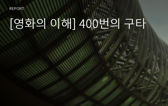 [영화의 이해] 400번의 구타