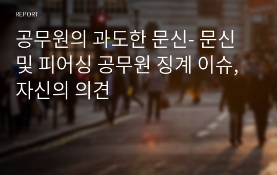 공무원의 과도한 문신- 문신 및 피어싱 공무원 징계 이슈, 자신의 의견