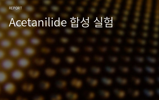 Acetanilide 합성 실험