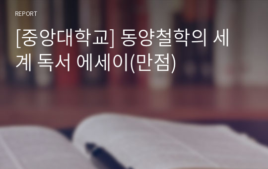 [중앙대학교] 동양철학의 세계 독서 에세이(만점)