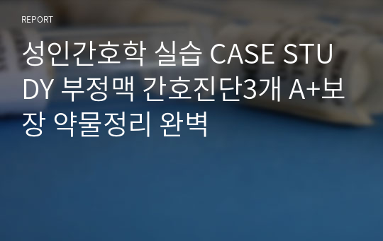 성인간호학 실습 CASE STUDY 부정맥 간호진단3개 A+보장 약물정리 완벽