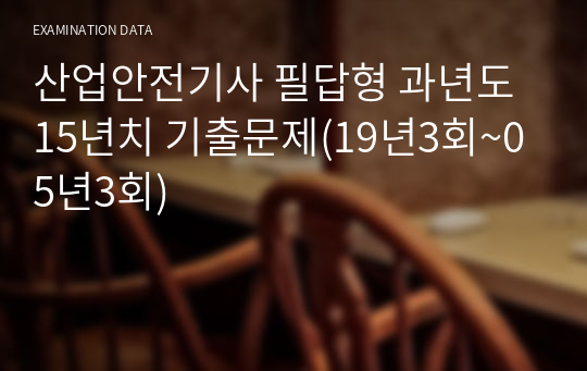 산업안전기사 필답형 과년도 15년치 기출문제(19년3회~05년3회)