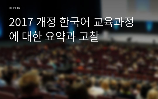 2017 개정 한국어 교육과정에 대한 요약과 고찰