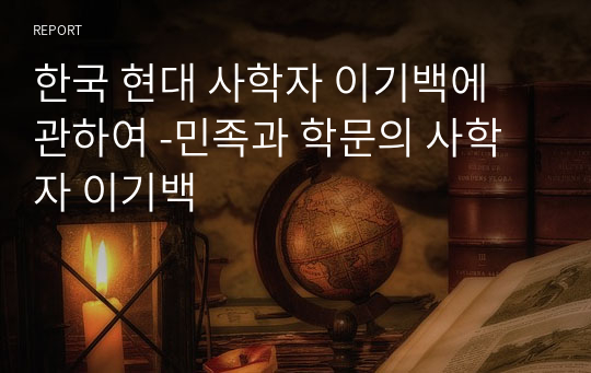 한국 현대 사학자 이기백에 관하여 -민족과 학문의 사학자 이기백