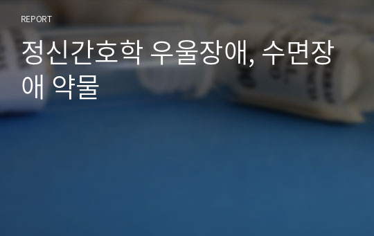 정신간호학 우울장애, 수면장애 약물