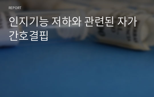 인지기능 저하와 관련된 자가간호결핍