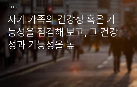 자기 가족의 건강성 혹은 기능성을 점검해 보고, 그 건강성과 기능성을 높