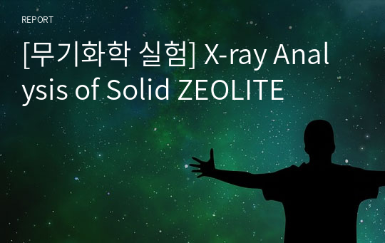[무기화학 실험] X-ray Analysis of Solid ZEOLITE