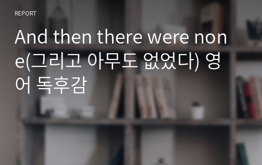 And then there were none(그리고 아무도 없었다) 영어 독후감