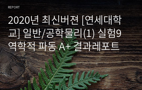 2020년 최신버젼 [연세대학교] 일반/공학물리(1) 실험9 역학적 파동 A+ 결과레포트