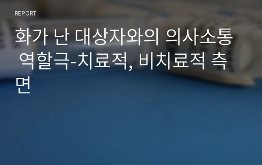 화가 난 대상자와의 의사소통 역할극-치료적, 비치료적 측면