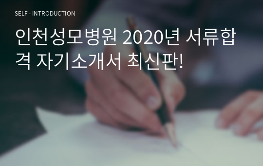 인천성모병원 2020년 서류합격 자기소개서 최신판!
