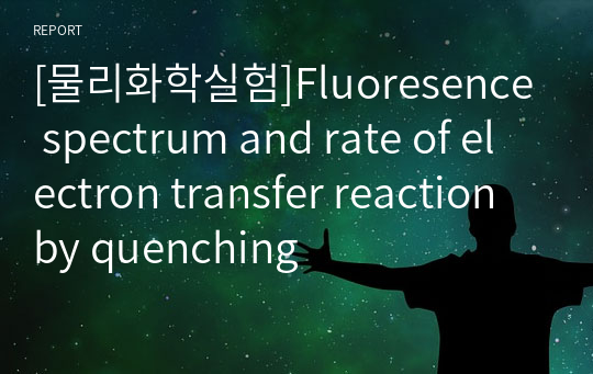 [물리화학실험]Fluoresence spectrum and rate of electron transfer reaction by quenching