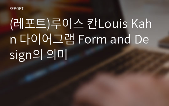 (레포트)루이스 칸Louis Kahn 다이어그램 Form and Design의 의미