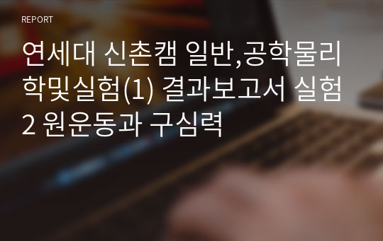 연세대 신촌캠 일반,공학물리학및실험(1) 결과보고서 실험2 원운동과 구심력