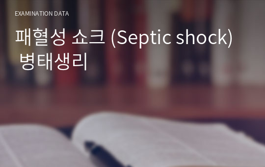 패혈성 쇼크 (Septic shock) 병태생리